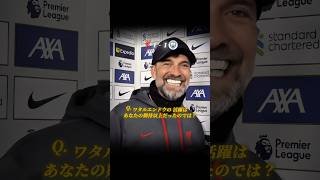 ペップvsクロップのラストマッチでPOTM に輝いた日本人