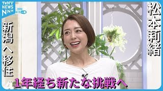 【新潟に移住】松本莉緒さん　移住から１年　新潟で新たな挑戦スタート　ヨガインストラクターとしての未来を語る