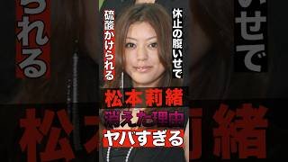 松本莉緒が消えた理由がヤバすぎる #shorts #ゴシップ #芸能人 #芸能界  #おもしろい #雑学 #松本莉緒