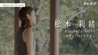 禅坊 靖寧｜Special Event 松本莉緒