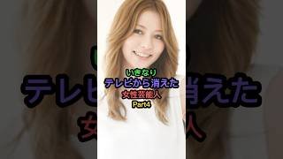 いきなりテレビから消えた女性芸能人Part4 #香里奈 #松本莉緒