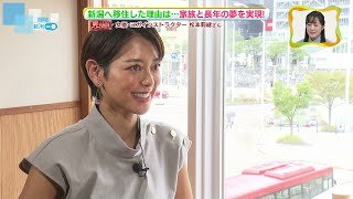 【新潟県へ移住】女優・ヨガインストラクター松本莉緒さん　夢だったヨガスタジオのオープンへ　《新潟》