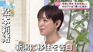 【東京から新潟へ移住！】女優でヨガインストラクターの松本莉緒さん　そのワケとは？　思いに迫る