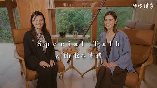 禅坊 靖寧｜Special Talk 松本莉緒 × 大日向由香里