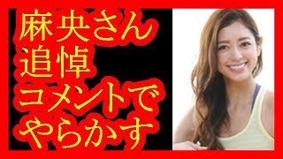 【松本莉緒】小林麻央さん追悼コメントで炎上ｗ【だみんちゃんねる】