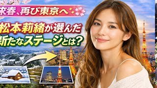 🌸✨ 来春、再び東京へ――松本莉緒が選んだ新たなステージとは？ 🗼🌿