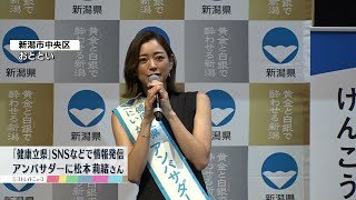 【就任】女優でヨガインストラクターの松本莉緒さん　新潟県の「健康立県」アンバサダーに就任　SNSなどで情報発信へ　《新潟》