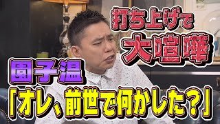 【太田上田＃１３６/１４０未公開】園子温監督と大ゲンカしました