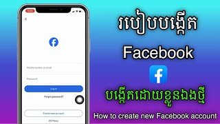 របៀបបង្កើត Facebook ថ្មី || How to create new facebook account 2026