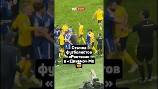 Стычка футболистов «Ростова» и «Динамо» Мх 🤯 #футбол #рпл #ростов #динамомахачкала #shorts