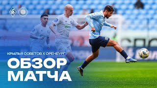 ОБЗОР МАТЧА: «Крылья Советов» – «Оренбург»