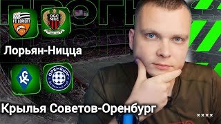 Лорьян Ницца прогноз Крылья Советов Оренбург | Прогнозы на футбол сегодня 04.03.26
