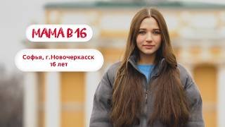 Мама в 16 | Софья, г. Новочеркасск | 4 марта
