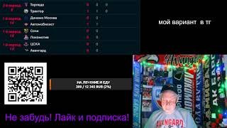 Торпедо Трактор / ЦСКА Авангард / Сочи Локомотив / Динамо Автомобилист / СТРИМ / 04.03.2026