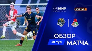 Обзор матча «Сочи» – «Локомотив» | Мир РПЛ 2025/26