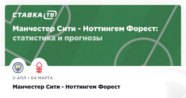 Манчестер Сити — Ноттингем Форест: прогноз (кэф 2.31) 4 марта 2026 | СТАВКА ТВ