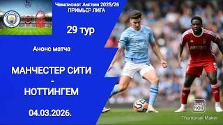 Чемпионат Англии АПЛ 2025/26! Манчестер Сити - Ноттингем Форрест! Анонс матча!