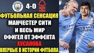 ВАУ.ЭФФЕКТ ХУСАНОВА - ВЗОРВАЛ МИР И УСТАНОВИЛ ИСТОРИЧЕСКИЙ РЕКОРД! МАНЧЕСТЕР СИТИ - НОТТИНГЕМ ФОРЕСТ