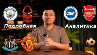 Манчестер Сити Ноттингем Форест прогноз Брайтон Арсенал прогноз Ньюкасл Манчестер Юнайтед прогноз
