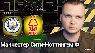 Манчестер Сити Ноттингем Форест прогноз | Прогнозы на футбол сегодня 04.03.26