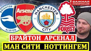 МАНЧЕСТЕР СИТИ НОТТИНГЕМ ПРОГНОЗ ФУЛХЭМ ВЕСТ ХЭМ ПРОГНОЗ БРАЙТОН АРСЕНАЛ ПРОГНОЗ НА ФУТБОЛ СЕГОДНЯ