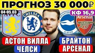 АСТОН ВИЛЛА - ЧЕЛСИ ПРОГНОЗ БРАЙТОН - АРСЕНАЛ ПРОГНОЗ АПЛ ОБЗОР МАТЧА