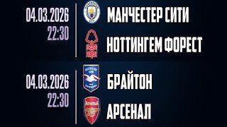 БРАЙТОН - АРСЕНАЛ ПРОГНОЗ МАНЧЕСТЕР СИТИ - НОТТИНГЕМ ПРОГНОЗЫ НА ФУТБОЛ СЕГОДНЯ 
