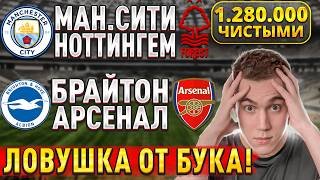 ПЛЮС 1.280.000 ЧИСТЫМИ ЗА ЗИМУ!! МАНЧЕСТЕР СИТИ НОТТИНГЕМ ПРОГНОЗ, Брайтон Арсенал прогноз