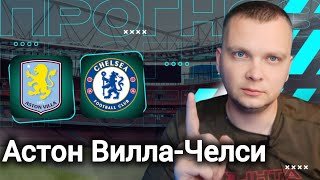 Астон Вилла Челси прогнозы на футбол сегодня 04.03.26