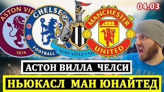 АСТОН ВИЛЛА ЧЕЛСИ ПРОГНОЗ НЬЮКАСЛ МАНЧЕСТЕР ЮНАЙТЕД ПРОГНОЗ НА ФУТБОЛ СЕГОДНЯ
