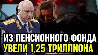 Афера века: Из Пенсионного фонда увели 1,25 ТРИЛЛИОНА за одну ночь