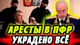 13 ТРИЛЛИОНОВ УКРАДЕНЫ — спецназ штурмует дворцы чиновников ПФР. Кто же украл вашу пенсию?