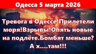 Одесса 5 марта 2026.Тревога в Одессе!Прилетели моря!Взрывы!Опять новые на подлёте.Бомбят меньше?