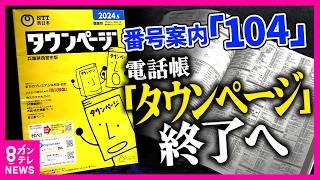 携帯電話番号に危機「1～2年で枯渇」2026年から「060」が登場へ　ドコモの「ガラケー」、「タウンページ」「104」番号案内など電話サービスが次々終了｜newsランナー〈カンテレNEWS〉