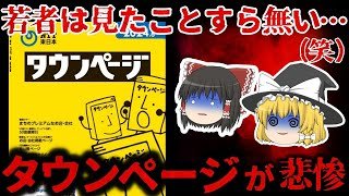【ゆっくり解説】発刊終了⋯おじさんしか使わない『タウンページ』が悲惨すぎる。。。