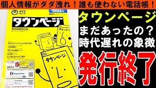 【タウンページ】もはや時代錯誤！タウンページは誰のため？無料で個人情報を配っていた悲劇！昭和で止まったサービスの真実！【しくじり企業｜ゆっくり解説】
