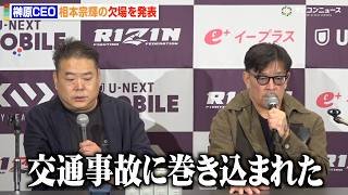 【RIZIN】相本宗輝が交通事故で欠場  榊原CEOが現状を説明「話ができる状況ではない」コレスニック戦の代役は武田光司に　『RIZIN.52』試合前インタビュー