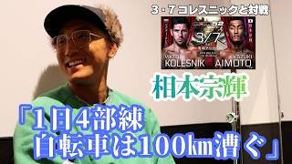 【RIZIN】相本宗輝「自分のスタイルを押し付けるだけ」＝3月7日『RIZIN.52』でビクター・コレスニック戦