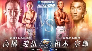 高橋 遼伍 VS 相本 宗輝【DEEP 129 IMPACT】