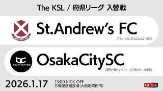 【KSLTV / Live】The KSL / 府県リーグ 入替戦｜St.Andrew's FC－OsakaCitySC
