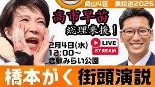 自民党 高市早苗・橋本がく街頭演説 2月4日 倉敷みらい公園西側【KSLチャンネル】