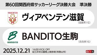 【KSLTV / Live】第60回関西府県サッカーリーグ決勝大会｜準決勝｜ヴィアベンテン滋賀－BANDITO生駒