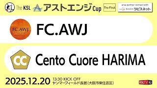【KSLTV / Live】2025 The KSL アストエンジCup｜Tha Final（決勝）｜FC.AWJ－Cento Cuore HARIMA