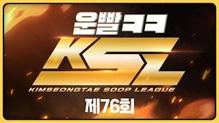 제76회 KSLㅣ왜 애착인형들만 걸리는거지? 운 조졌네 이거! KSL 운빨랜덤 (2025.06.07)