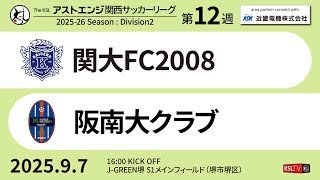 【KSLTV / Archives】2025 The KSL アストエンジ関西サッカーリーグ｜Division2 第12週｜関大FC2008－阪南大クラブ