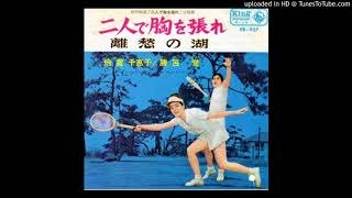 倍賞千恵子＆勝呂誉　二人で胸を張れ　s38-6