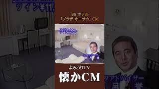 【懐かCM】ホテル「プラザ オーサカ」’88 #懐かしいcm #懐かしのcm #バブル時代 #昭和 #hotel #関西