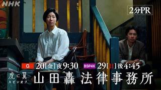 【虎に翼スピンオフ 山田轟法律事務所】「虎に翼」がスピンオフドラマとして帰ってくる！土居志央梨 戸塚純貴 伊藤沙莉 2分PR | NHK