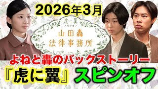 【虎に翼】朗報！朝ドラスピンオフやります「山田轟法律事務所設立の知られざるエピソード」伊藤沙莉|土居志央梨|戸塚純貴|寅ちゃん|よねさん|ネタバレ注意|NHK