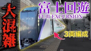 【まるで海外にいる感覚！？】都心と富士山を直通する特急に乗ってきた！　富士回遊 FUJI EXCURSION